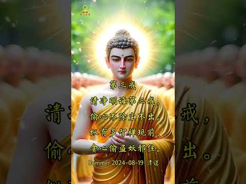 戒偷 戒贪/《楞严经》云：偷心不除 尘不可出 #修行 #buddha #佛教 #南无阿弥陀佛