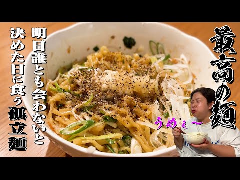 【最高の麺】１００kg女子が大絶賛❗️禁断のまぜそば誕生🍜