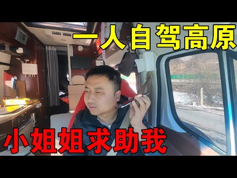 一个人自驾青藏高原，半路小姐姐打来电话，让我去接她【穷游的似水年华】