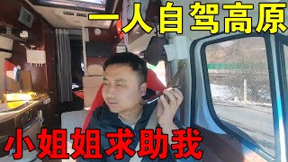 一个人自驾青藏高原，半路小姐姐打来电话，让我去接她【穷游的似水年华】