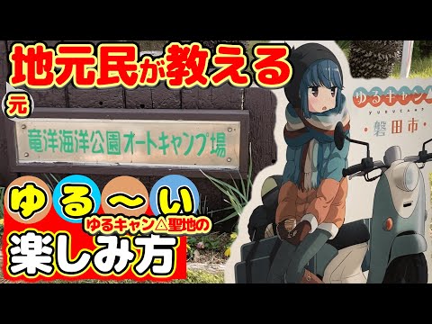 地元民が教える！ゆるキャン△聖地「竜洋海洋公園キャンプ場」ソロキャンプの楽しみ方