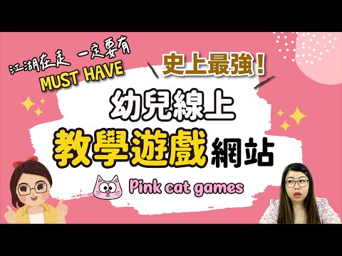 史上最強幼兒線上教學遊戲網站 Pink cat Games 😻 江湖在走，老師要有！Joey•愛的幼兒華語