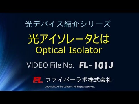 光アイソレータ(Isolator)とは　ファイバーラボ株式会社