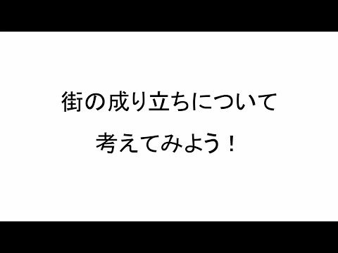 「街の成り立ちについて」深堀りコーナー・「青春タイム・土曜日の放課後」第17回 （切り抜き）