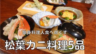 松葉カニ料理　料理献立　料理人が松葉カニ1杯を調子こいて食べ尽くす。かに飯、かに玉、カニ汁、カニ天ぷら、カニの和え物を作ってみた。料理レシピ　松葉カニ料理5品