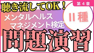 【問題演習】メンタルヘルスマネジメント検定Ⅱ種～第4章〇×問題２０問～　※聴き流してOK