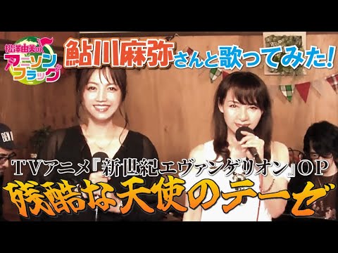 【 新世紀エヴァンゲリオン 】『残酷な天使のテーゼ』を鮎川麻弥さんと松澤由美のコラボで歌っていただいた！【 アニフラ 】