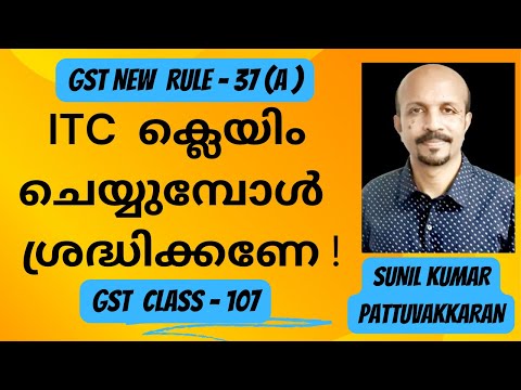 GST NEW RULE 37(A) #GST MALAYALAM CLASS# GST  ITC പുതിയ നിയമം#ക്ലെയിം ചെയ്യുമ്പോൾ ശ്രദ്ധിക്കുക 2023