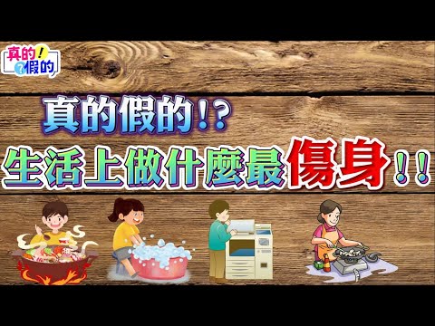 真的假的!EP72 生活上做什麼最傷身!!