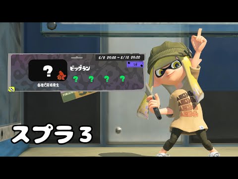 【スプラトゥーン3】ビッグビッグランで遊びたい！