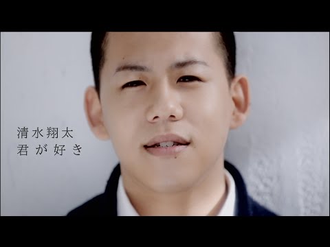 清水翔太『君が好き』MV