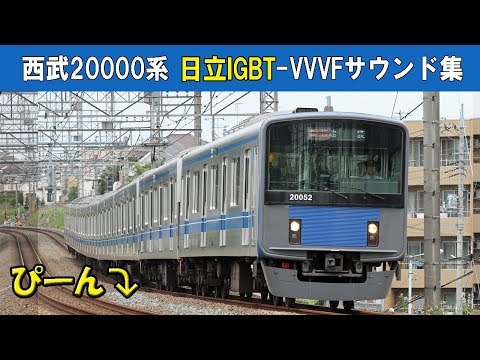 【イイ音♪】西武20000系VVVFサウンド集［日立IGBT］