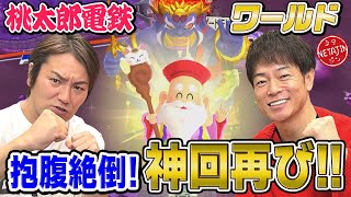 【神回!!狩野英孝VS陣内智則】奇跡連発の桃鉄ワールド対決!!もう笑わずにはいられない!!