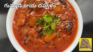 మన పాత కాలం నాటి Traditional రెసిపీ గుమ్మడి కాయ దప్పళం | గుమ్మడి కాయ పులుసు | Pumpkin curry