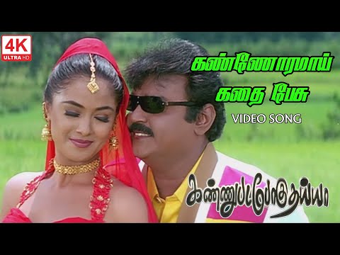 Kannoramai Kathai Pesu Song | Kannupada Poguthaiya Movie Songs | 4KTAMIL