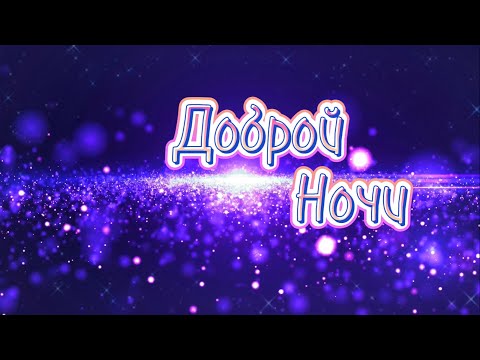 Спокойной Ночи! 🌟 Сладких Снов! ✨ Красивая Музыка! Красивое Пожелание Доброй Ночи!