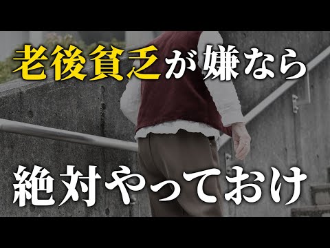 【これができていれば安心】老後貧乏を避けたい人が絶対やっておくべきこと