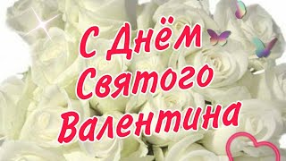 Красивое Музыкальное Поздравление с Днем Святого Валентина❤! С Днем Всех Влюблённых!