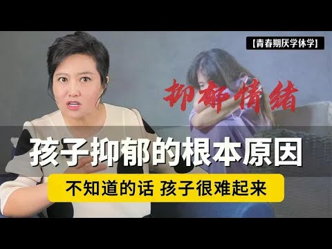 青春期孩子抑郁，根本原因就两个！ 不知道的话，孩子很难起来