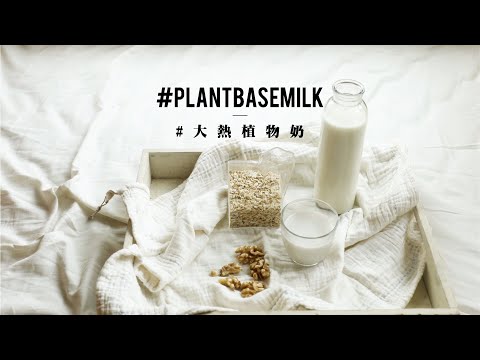 【有營至尚 – 大熱植物奶 ︱Healthy & Well Being – Plant Milk is the New Food Trend】