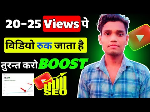 😭 20–25 Views आता है, उंगली टेढ़ा कारो 🚀 Views Kaise Badhaen । Views नहीं आ रहा है तो kya करें