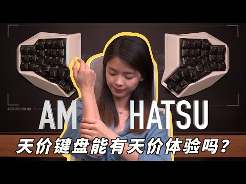 【HDR】花了錢也不一定能夠駕馭它 —— AM HATSU 一週學習體驗