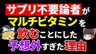 9分ですべてわかるマルチビタミンの効果と害