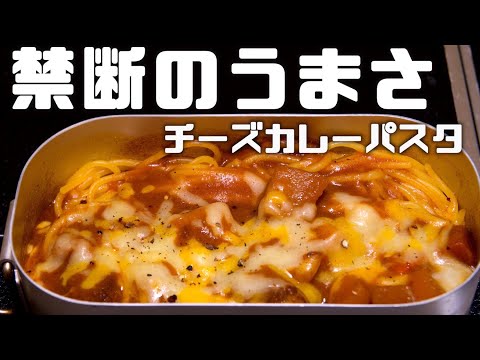 【簡単キャンプ飯】茹でて入れるだけ！！禁断の組み合わせチーズカレーパスタ