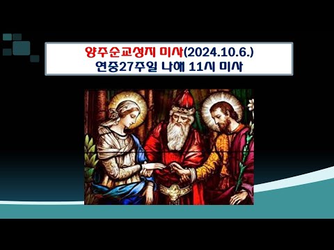 양주순교성지 미사(연중제27주일 나해 11시미사 2024.10.6.)