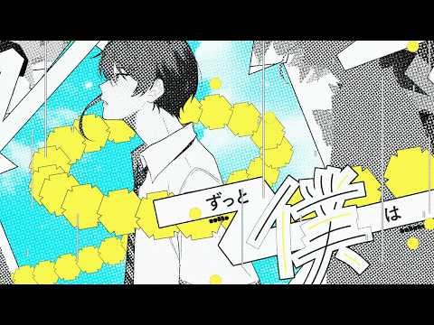 ずっと僕は ／ るぅと Music Video