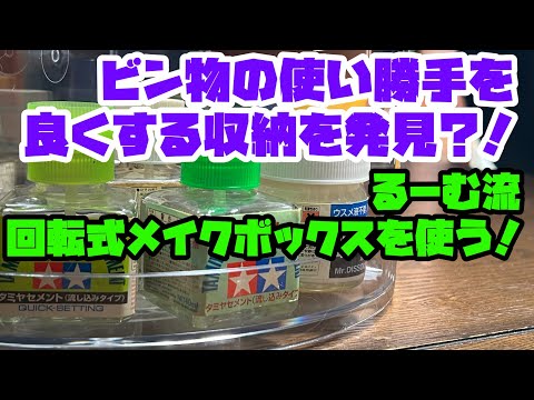 ビン物の使いやすさを改善するぞ計画！