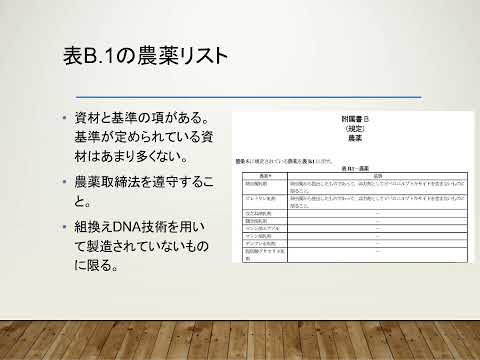 有機JASリモート講習会 B05 有機農産物JAS 防除と一般管理(2025/1)