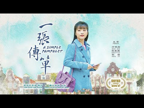 🎬【無聲短片《一張傳單》】沒有一句臺詞的電影卻讓人內心充滿溫暖（此處無聲勝有聲）｜電影短片｜遇見法輪大法的美好｜