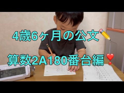 ✏️公文の宿題✏️4歳6ヶ月の算数2A180番台編❣️