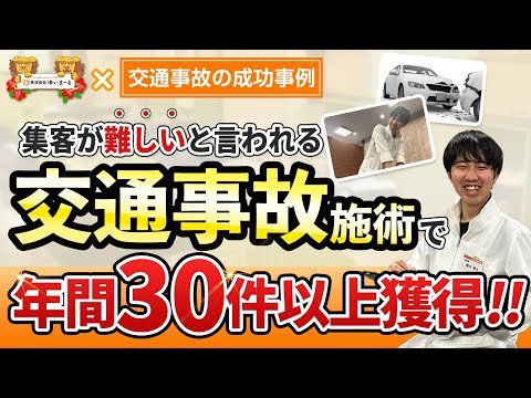 【新規HP集客 治療院集客】集客が難しいと言われる【交通事故施術】で集客大成功！その秘密は･･･？