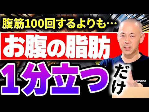 お腹の脂肪を一気に激減！腹筋100回するよりも1分立つだけで激痩せして腰痛も解消する方驚きの方法とは？