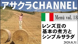 レンティッキエ（レンズ豆）の基本の煮方とシンプルサラダ／簡単・美味しい！アサクラアイテム（オリーブオイル)を使った「旬な」食材の料理レシピ／VOL18