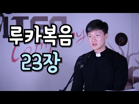 루카복음 23장 복음 나눔 - 오세찬 스테파노 신부님