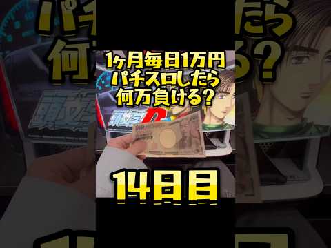 【14日目】1ヶ月毎日1万円パチスロしたら何万負ける？ #shorts #1ヶ月 #1万円 #パチスロ