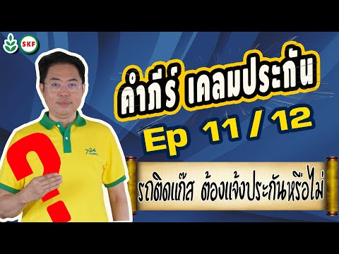 #ศรีกรุงโบรคเกอร์ #โค้ชนที คัมภีร์ เคลมประกัน Ep11 12  รถติดแก๊ส ต้องแจ้งประกันหรือไม่ ?