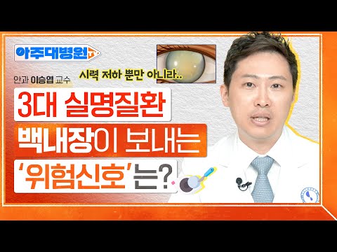 WHO가 선정한 3대 실명질환?!👀 백내장의 증상부터 노안과의 차이점까지🚨 안과 이승엽 교수 [아주대병원TV]