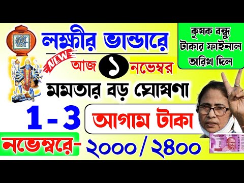 lokkhi Bhandar November payment date | November payment update| নভেম্বর মাসে আগাম টাকা দেবে?