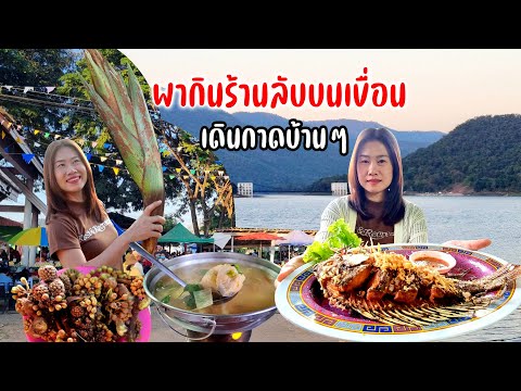 เดินกาดพื้นบ้านทุ่งข้าวตอก กินข้าวร้านลุงเจริญเขื่อนแม่กวง วิวหลักล้าน