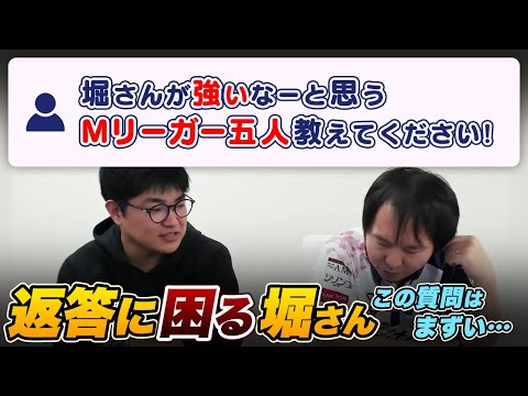 【Mリーグ】堀さんが強いなーと思うMリーガー五人は？【堀慎吾/岡田紗佳/渋川難波/内川幸太郎/サクラナイツ切り抜き】