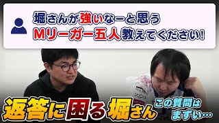 【Mリーグ】堀さんが強いなーと思うMリーガー五人は？【堀慎吾/岡田紗佳/渋川難波/内川幸太郎/サクラナイツ切り抜き】