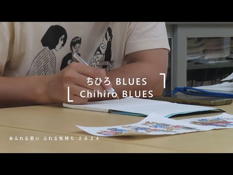 【あふれる思い ふれる気持ち 2024】ちひろ BLUES 作品制作風景