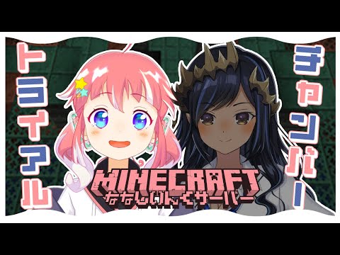 【 Minecraft 】しゃるさんと一緒にトライアルチャンバー初挑戦✧【 季咲あんこ / ななしいんく 】