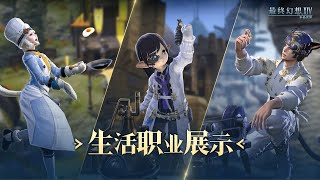 Final Fantasy XIV Mobile - Disciplines of the Hand and Land