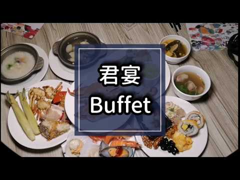 台中吃到飽_君宴buffet｜八十道料理豐富上桌，甜度可不要錯過喔！