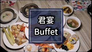 台中吃到飽_君宴buffet｜八十道料理豐富上桌，甜度可不要錯過喔！